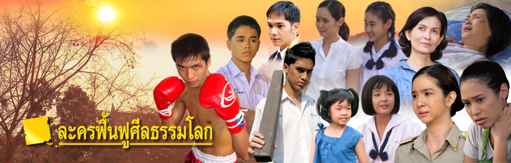 ละครฟื้นฟูศีลธรรมโลก